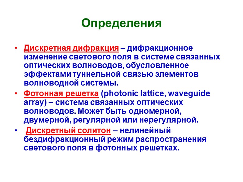 Определения Дискретная дифракция – дифракционное изменение светового поля в системе связанных оптических волноводов, обусловленное